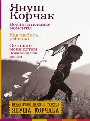 cover image of Воспитательные моменты. Как любить ребенка. Оставьте меня детям (Педагогические записи)